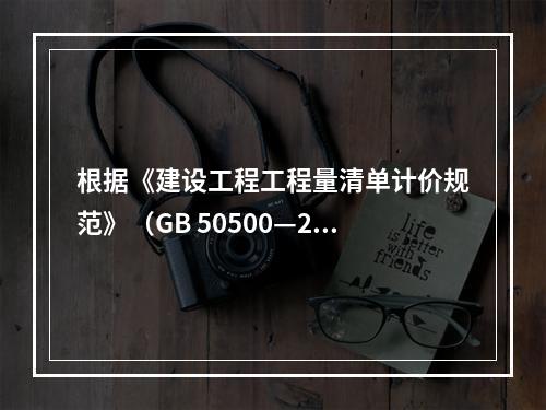 根据《建设工程工程量清单计价规范》（GB 50500—20