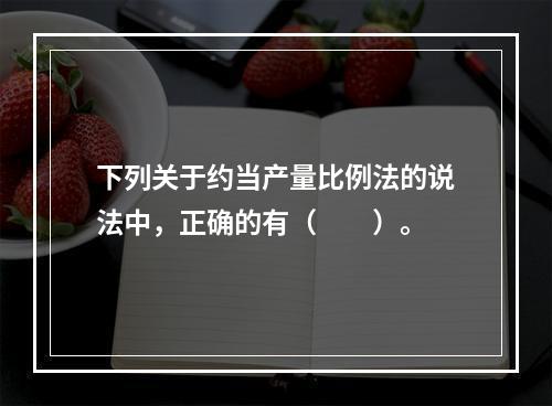 下列关于约当产量比例法的说法中，正确的有（　　）。