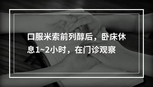 口服米索前列醇后，卧床休息1~2小时，在门诊观察