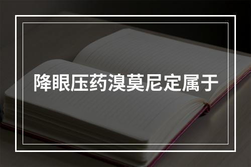 降眼压药溴莫尼定属于