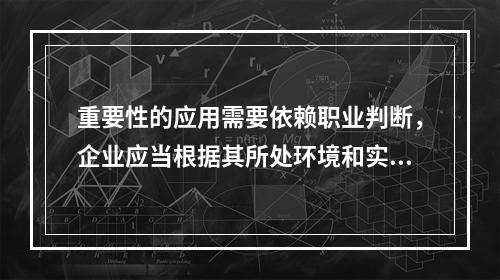 重要性的应用需要依赖职业判断，企业应当根据其所处环境和实际情