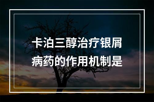 卡泊三醇治疗银屑病药的作用机制是