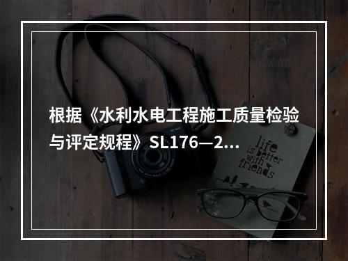 根据《水利水电工程施工质量检验与评定规程》SL176—200