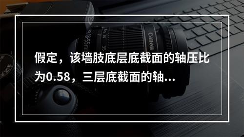 假定，该墙肢底层底截面的轴压比为0.58，三层底截面的轴压比