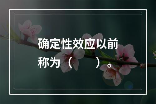 确定性效应以前称为（　　）。