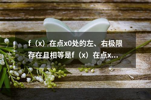 f（x）在点x0处的左、右极限存在且相等是f（x）在点x0处