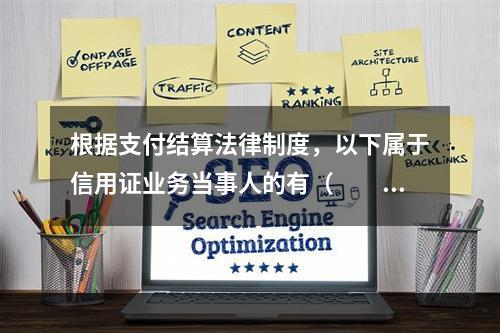 根据支付结算法律制度，以下属于信用证业务当事人的有（　　）。