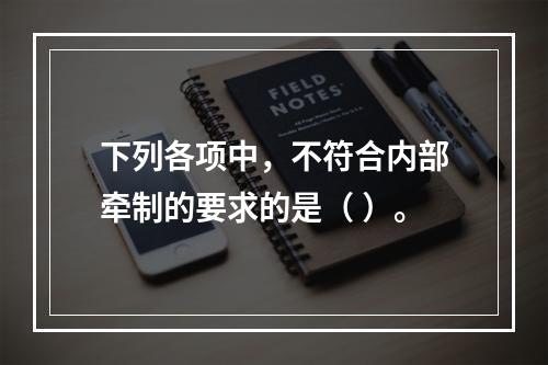 下列各项中，不符合内部牵制的要求的是（ ）。