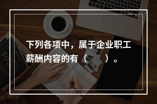 下列各项中，属于企业职工薪酬内容的有（　　）。