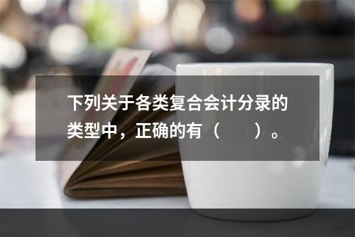 下列关于各类复合会计分录的类型中，正确的有（　　）。