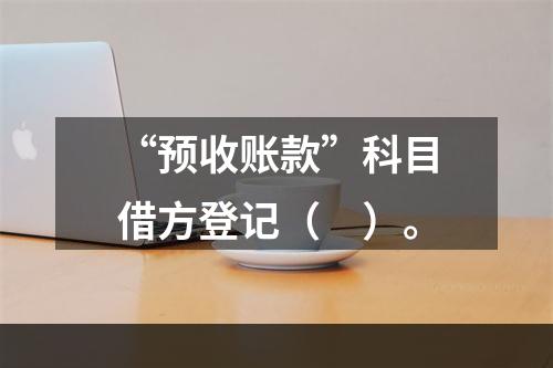 “预收账款”科目借方登记（　）。