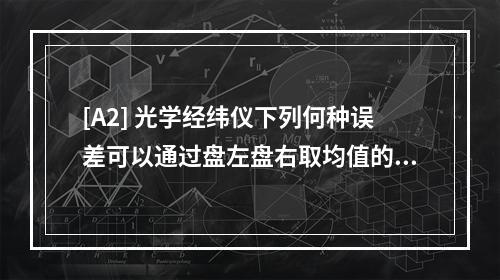 [A2] 光学经纬仪下列何种误差可以通过盘左盘右取均值的方