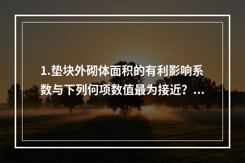 1.垫块外砌体面积的有利影响系数与下列何项数值最为接近？（