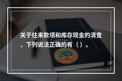 关于往来款项和库存现金的清查，下列说法正确的有（ ）。