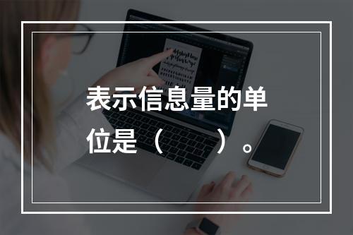 表示信息量的单位是（　　）。