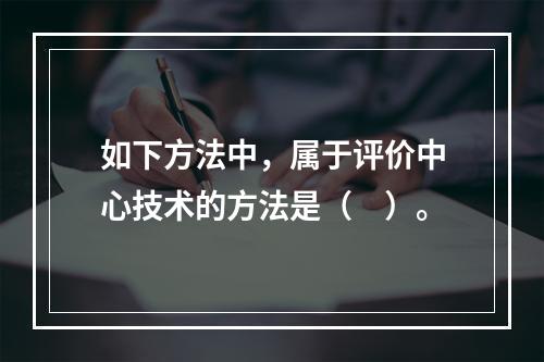 如下方法中，属于评价中心技术的方法是（　）。