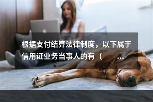 根据支付结算法律制度，以下属于信用证业务当事人的有（　　）。