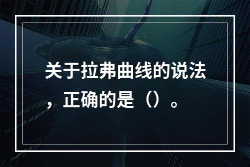 关于拉弗曲线的说法，正确的是（）。