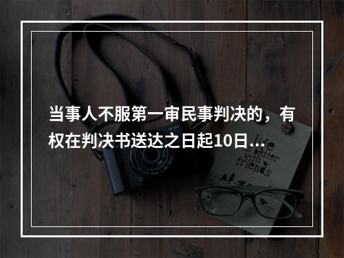 当事人不服第一审民事判决的，有权在判决书送达之日起10日内向