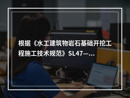 根据《水工建筑物岩石基础开挖工程施工技术规范》SL47—94