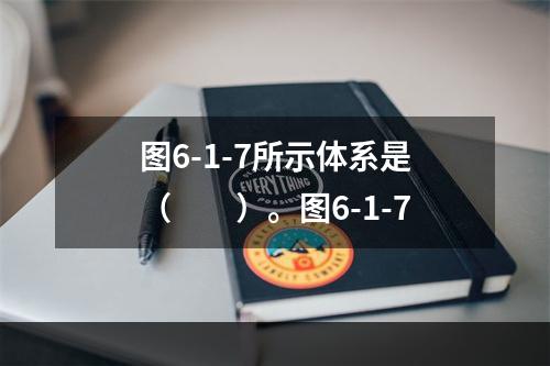 图6-1-7所示体系是（　　）。图6-1-7