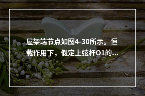 屋架端节点如图4-30所示。恒载作用下，假定上弦杆O1的轴向