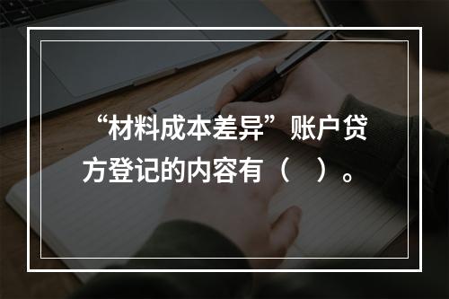 “材料成本差异”账户贷方登记的内容有（　）。