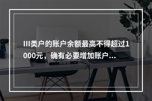 Ⅲ类户的账户余额最高不得超过1000元，确有必要增加账户余额