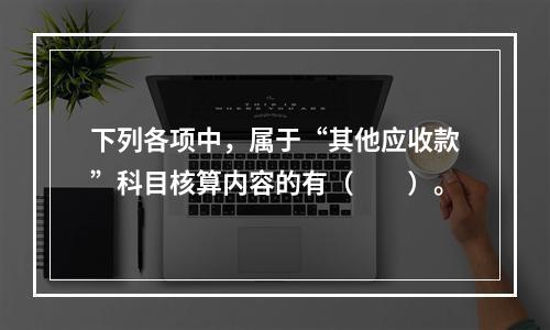 下列各项中，属于“其他应收款”科目核算内容的有（　　）。