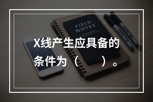 X线产生应具备的条件为（　　）。