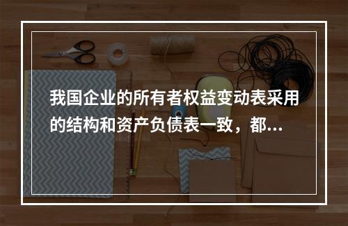 我国企业的所有者权益变动表采用的结构和资产负债表一致，都属于