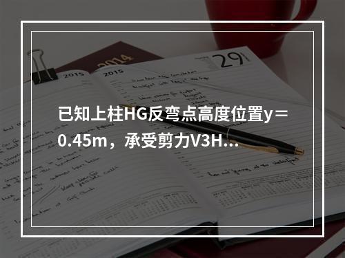 已知上柱HG反弯点高度位置y＝0.45m，承受剪力V3HG＝