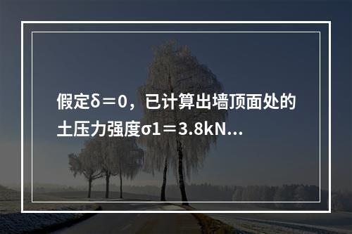 假定δ＝0，已计算出墙顶面处的土压力强度σ1＝3.8kN/m