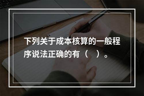 下列关于成本核算的一般程序说法正确的有（　）。