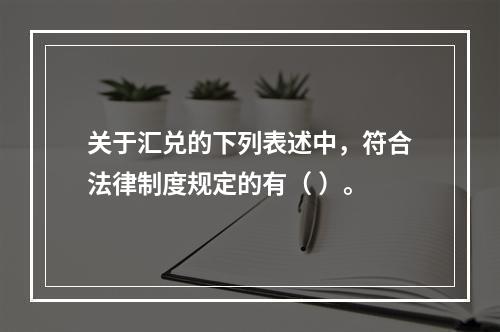 关于汇兑的下列表述中，符合法律制度规定的有（ ）。