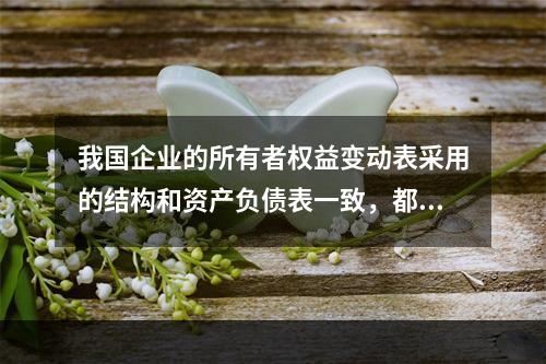 我国企业的所有者权益变动表采用的结构和资产负债表一致，都属于