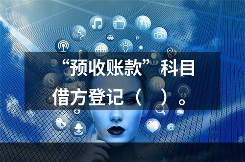 “预收账款”科目借方登记（　）。