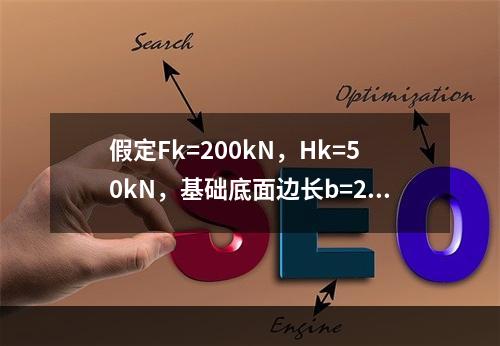 假定Fk=200kN，Hk=50kN，基础底面边长b=2.2