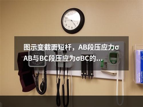 图示变截面短杆，AB段压应力σAB与BC段压应为σBC的关系