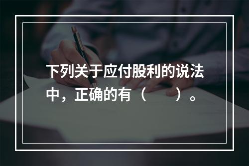 下列关于应付股利的说法中，正确的有（　　）。