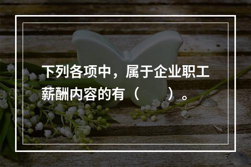 下列各项中，属于企业职工薪酬内容的有（　　）。