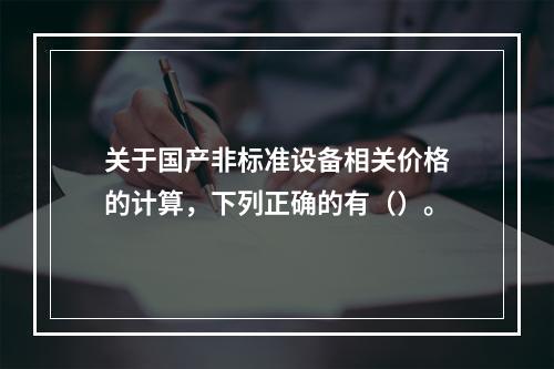 关于国产非标准设备相关价格的计算，下列正确的有（）。