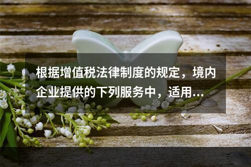 根据增值税法律制度的规定，境内企业提供的下列服务中，适用零税