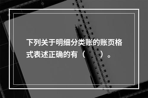 下列关于明细分类账的账页格式表述正确的有（　　）。