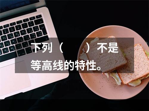 下列（　　）不是等高线的特性。