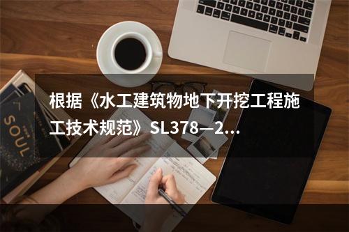 根据《水工建筑物地下开挖工程施工技术规范》SL378—200