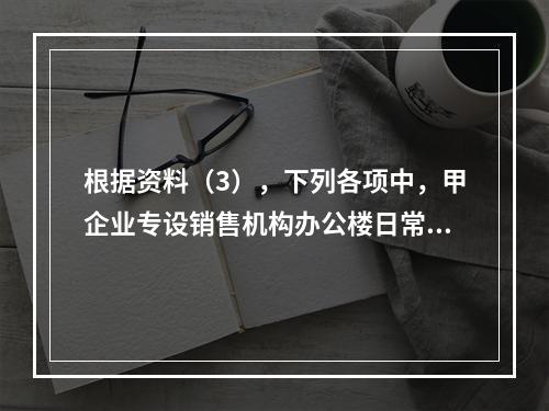 根据资料（3），下列各项中，甲企业专设销售机构办公楼日常维修