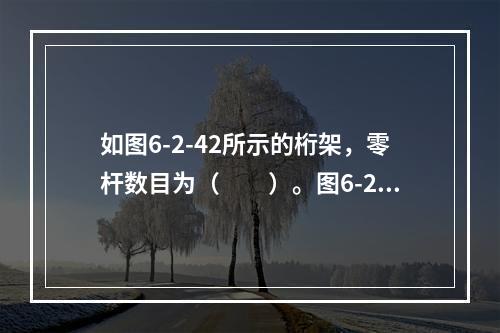 如图6-2-42所示的桁架，零杆数目为（　　）。图6-2-4