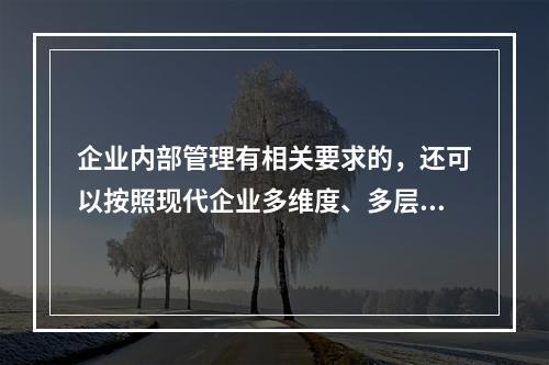 企业内部管理有相关要求的，还可以按照现代企业多维度、多层次的