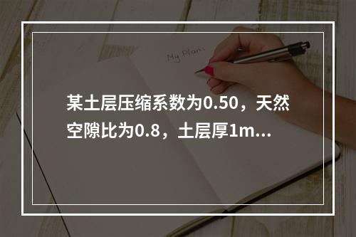 某土层压缩系数为0.50，天然空隙比为0.8，土层厚1m，